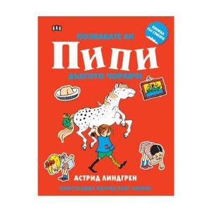 Книжка със стикери - Познавате ли Пипи Дългото чорапче