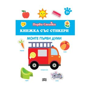 Книжка със стикери - Моите първи думи