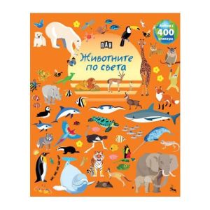 Животните по света, албум с 400 стикера
