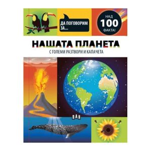 Да поговорим за - Нашата планета