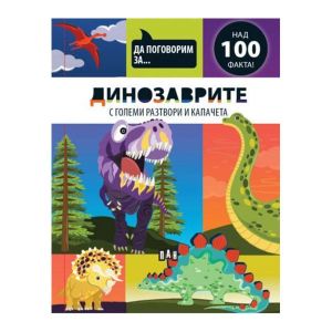 Да поговорим за - Динозаврите