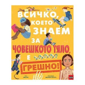 Всичко, което знаем за човешкото тяло е грешно