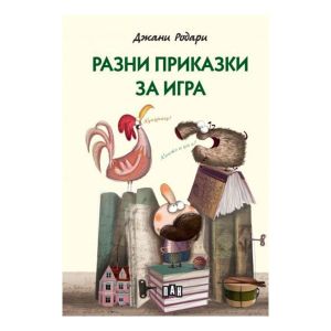 Разни приказки за игра, Джани Родари