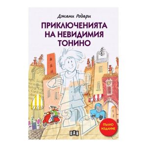 Приключенията на невидимия Тонино, Джани Родари