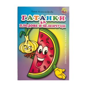 Книжка за оцветяване - Гатанки за плодове и зеленчуци