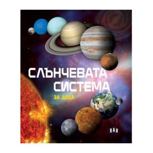 Слънчевата система за деца