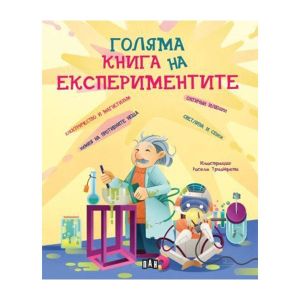 Голяма книга на експериментите