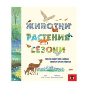 Животни, растения, сезони - Годишният кръговрат на живата природа