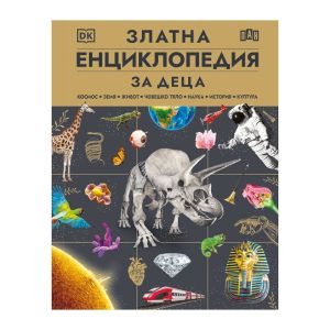 Златна енциклопедия за деца