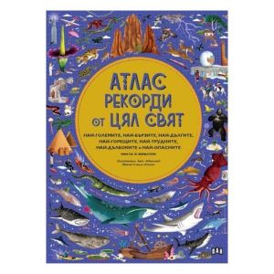 Атлас - Рекорди от цял свят