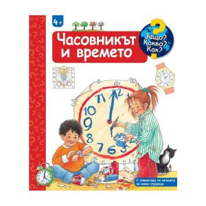 Защо? Какво? Как? - Часовникът и времето