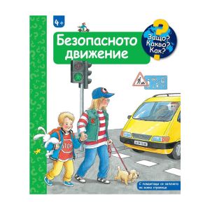Защо? Какво? Как? - Безопасното движение