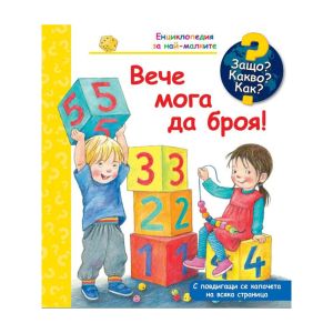 Защо? Какво? Как? - Вече мога да броя