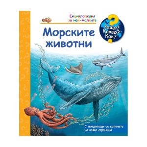 Защо? Какво? Как? - Морските животни