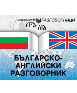 Българско-английски разговорник