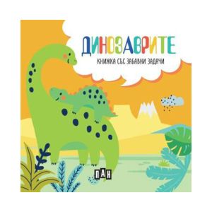 Динозаврите, книжка с пъзел и забавни задачи