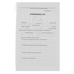 Ревизионна книга за поднадзорни обекти, с твърда подвързия, 100 листа