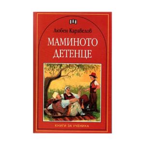Маминото детенце