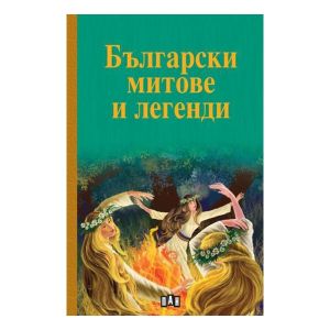 Български митове и легенди, сборник