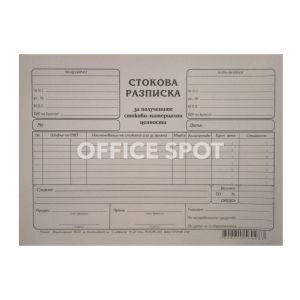 Стокова разписка А5, 7 реда, вестник, 100листа