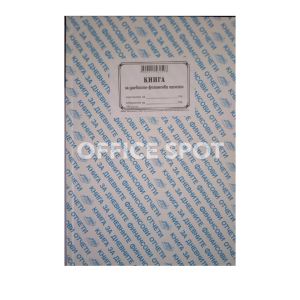 Касова книга за касов апарат,твърда подвързия, А4, 366 стр.