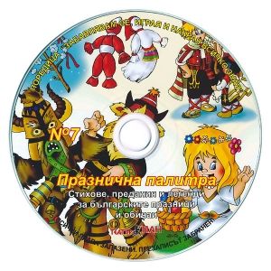 Книжка Българските празници и обичаи + CD