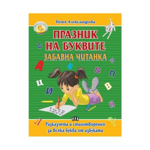 Празник на буквите - Забавна читанка
