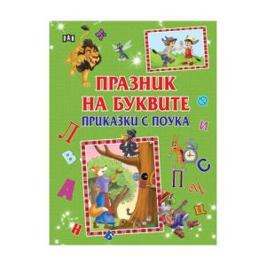 Празник на буквите - Приказки с поука