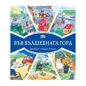 Във вълшебната гора - Горската аерогара и Автомобилно състезание в гората