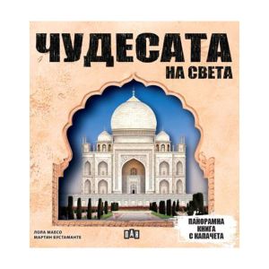 Чудесата на света, панорамна книга с капачета