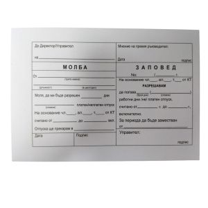 Молба за отпуск A6 офсет