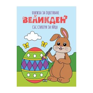 Великден, книжка за оцветяване със стикери за яйца