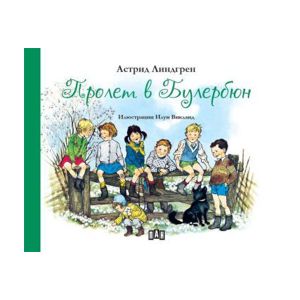 Пролет в Булербюн