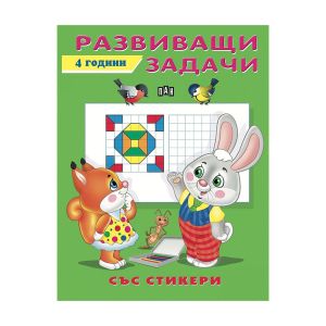 Развиващи задачи за деца на 4 години, със стикери