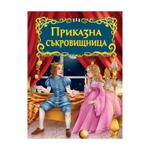 Светът на приказките - Приказна съкровищница