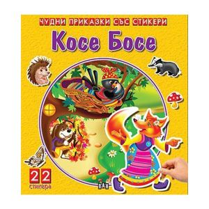 Чудни приказки със стикери - Косе Босе