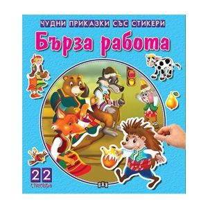 Чудни приказки със стикери - Бърза работа
