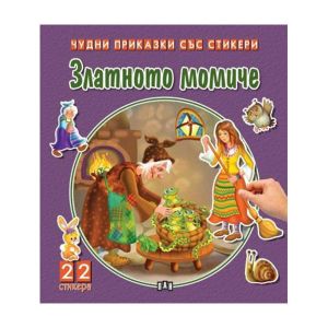 Чудни приказки със стикери - Златното момиче