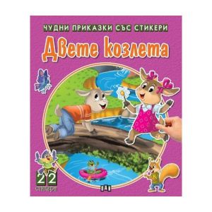 Чудни приказки със стикери - Двете козлета