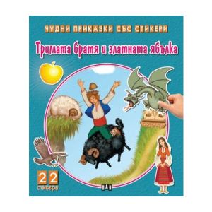 Чудни приказки със стикери - Тримата братя и златната ябълка