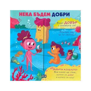 Нека бъдем добри