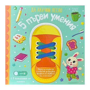 Да научим лесно - 5 първи умения