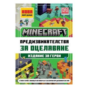 Minecraft предизвикателства за оцеляване, издание за герои