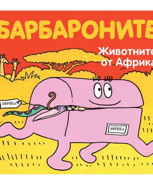 Барбароните - Животните от Африка
