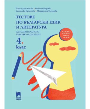 Тестове по БЕЛ 4 клас Просвета