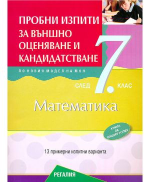 Пробни изпити за НВО по Математика 7 клас
