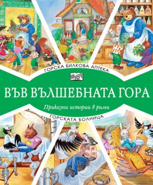 Във вълшебната гора: Горска билкова аптека + Горската болница