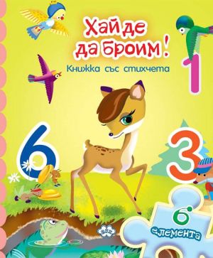 Хайде да броим! Книжка с пъзел