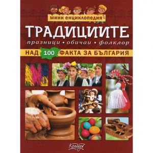 Мини енциклопедия: Традициите (над 100 факта за България)