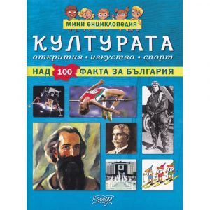 Мини енциклопедия: Културата (над 100 факта за България)